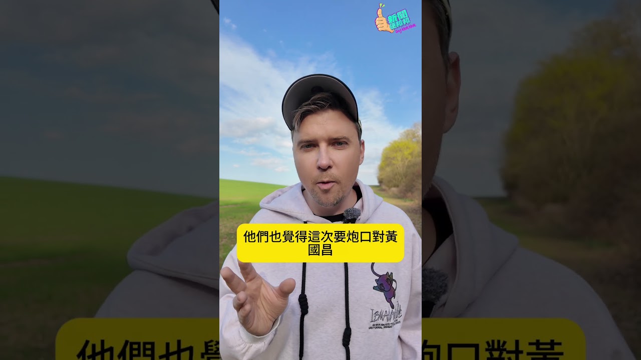 貞秀之亂：國安風險還沒解除，媒體卻搶著給舞台？問題比你想的更嚴重