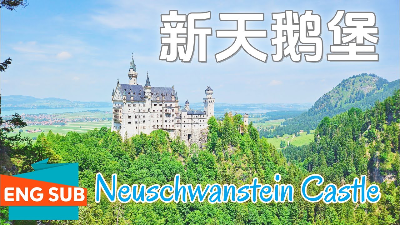 德国慕尼黑周边游之新天鹅堡Neuschwanstein Castle:玛丽亚桥远眺新天鹅堡|高天鹅堡|阿尔卑斯湖|路德维希二世和玛丽亚王后的故事|多种交通方式详解