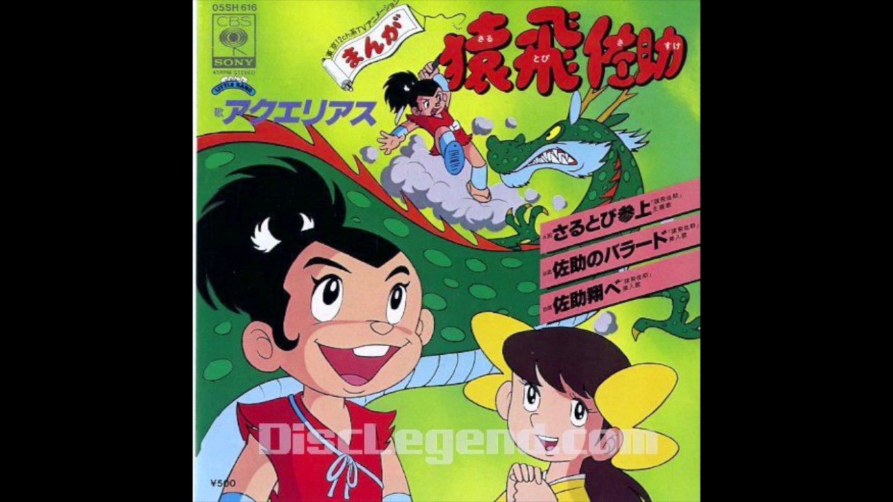 Il piccolo guerriero まんが猿飛佐助 Manga Sarutobi Sasuke ENDING THEME