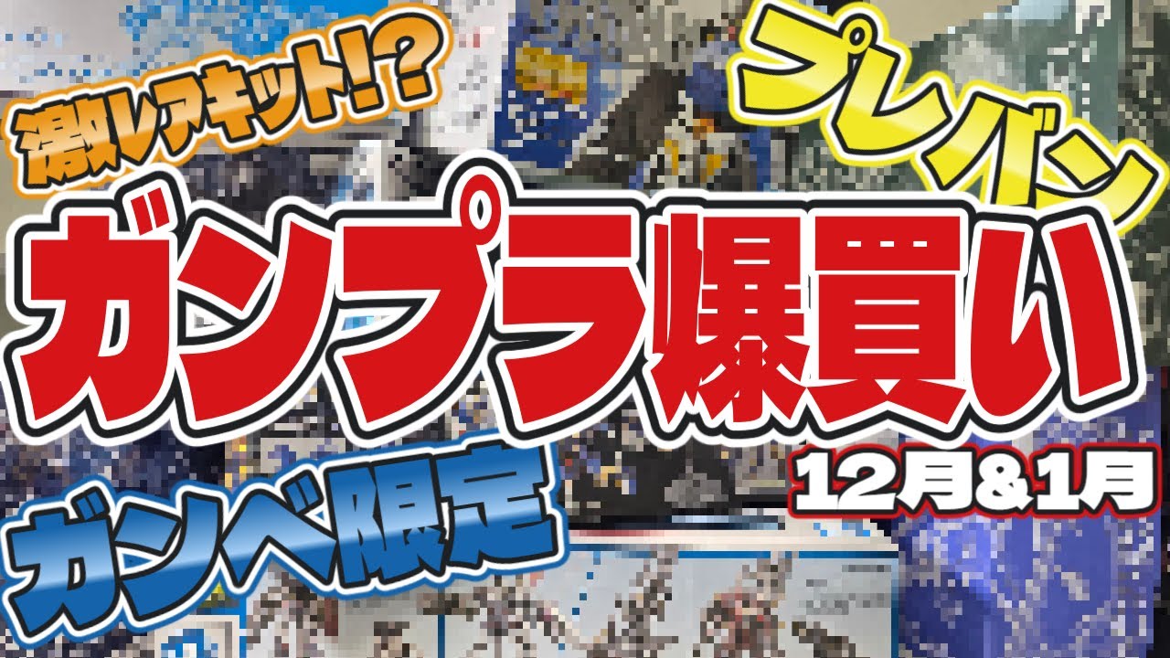 【ガンプラ再販】12~1月購入品紹介！プレバンやガンダムベース限定まで開封レビュー！