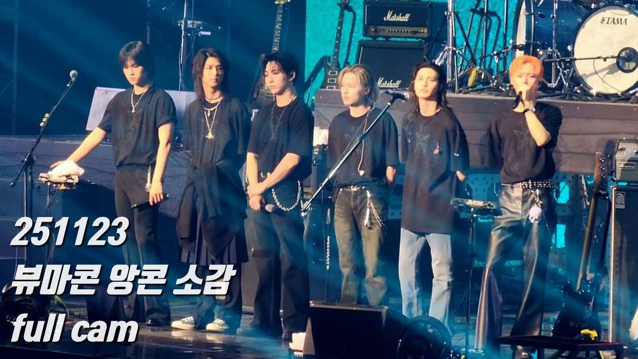 251123 엑디즈 뷰마콘 앙콘 막콘 소감 직캠 [full cam]