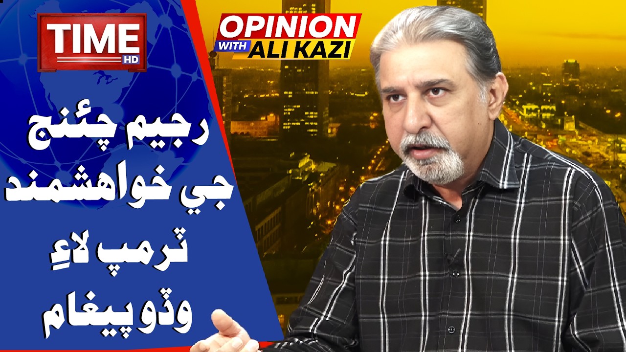 regime change Jay Khowishmand Trump Lae Wado Paigham | Opinion With Ali Kazi | Time News HD