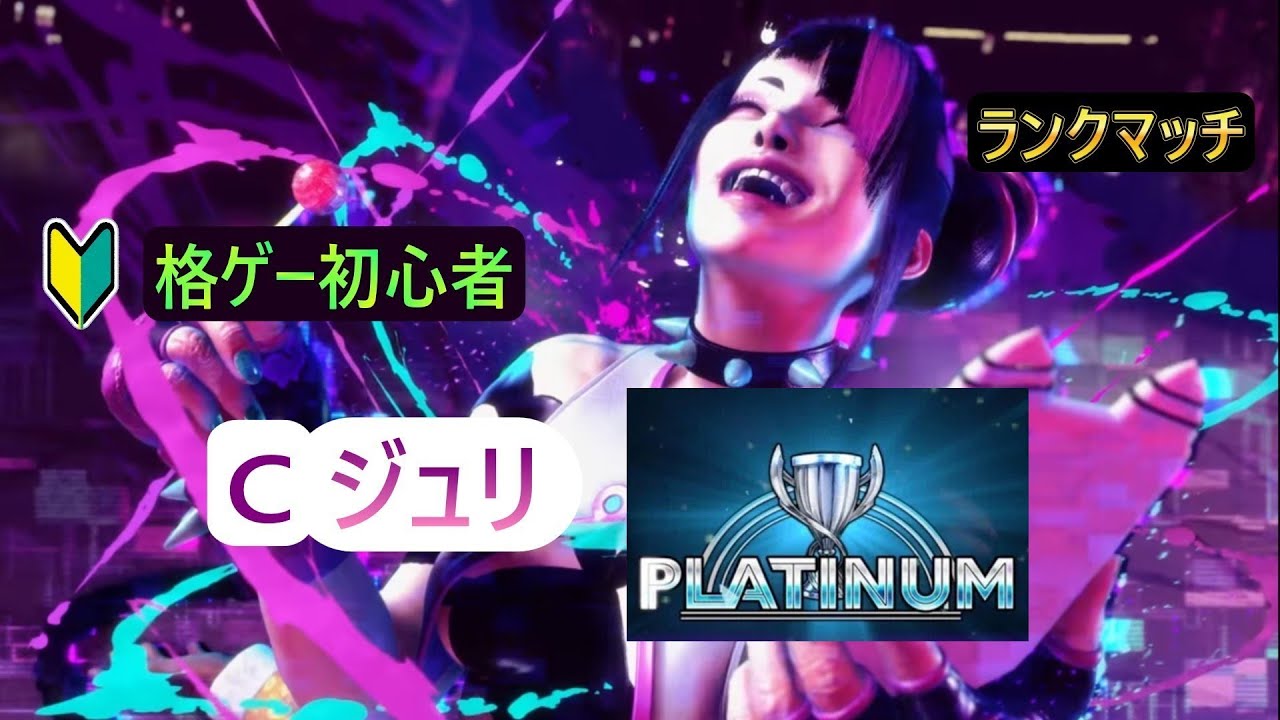 【スト6🔰初心者】75日目　Cジュリ#56　ランクプラチナ　MASTER目指す！