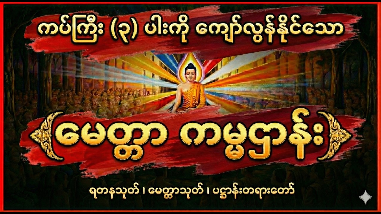 ကပ်ကြီး ၃ ပါးမှ လွတ်မြောက်ရန် | ရတနသုတ် | မေတ္တသုတ် | ပဋ္ဌာန်း တစ်စုတည်း