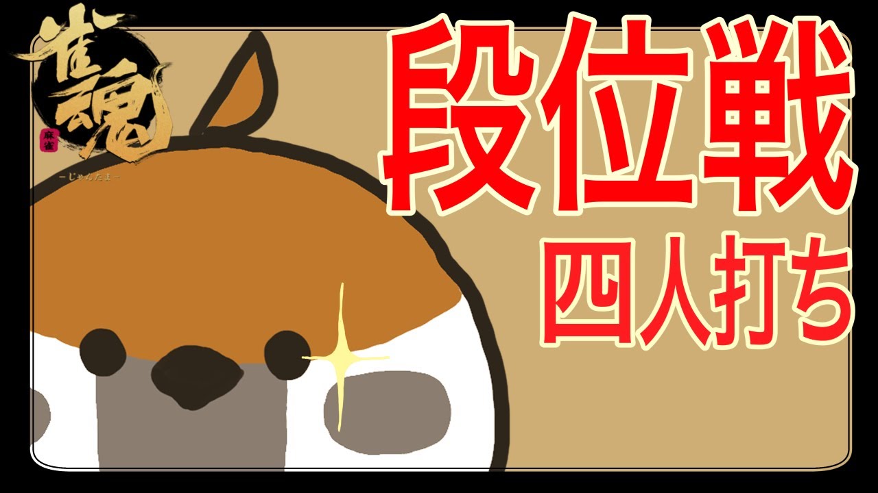 【金の間１２日目】寒い日はおうちで麻雀　雀傑2: 1145〜【雀魂】