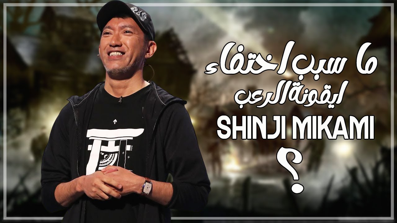 ماذا يحدث مع : شينجي ميكامي /  Shinji Mikami ؟