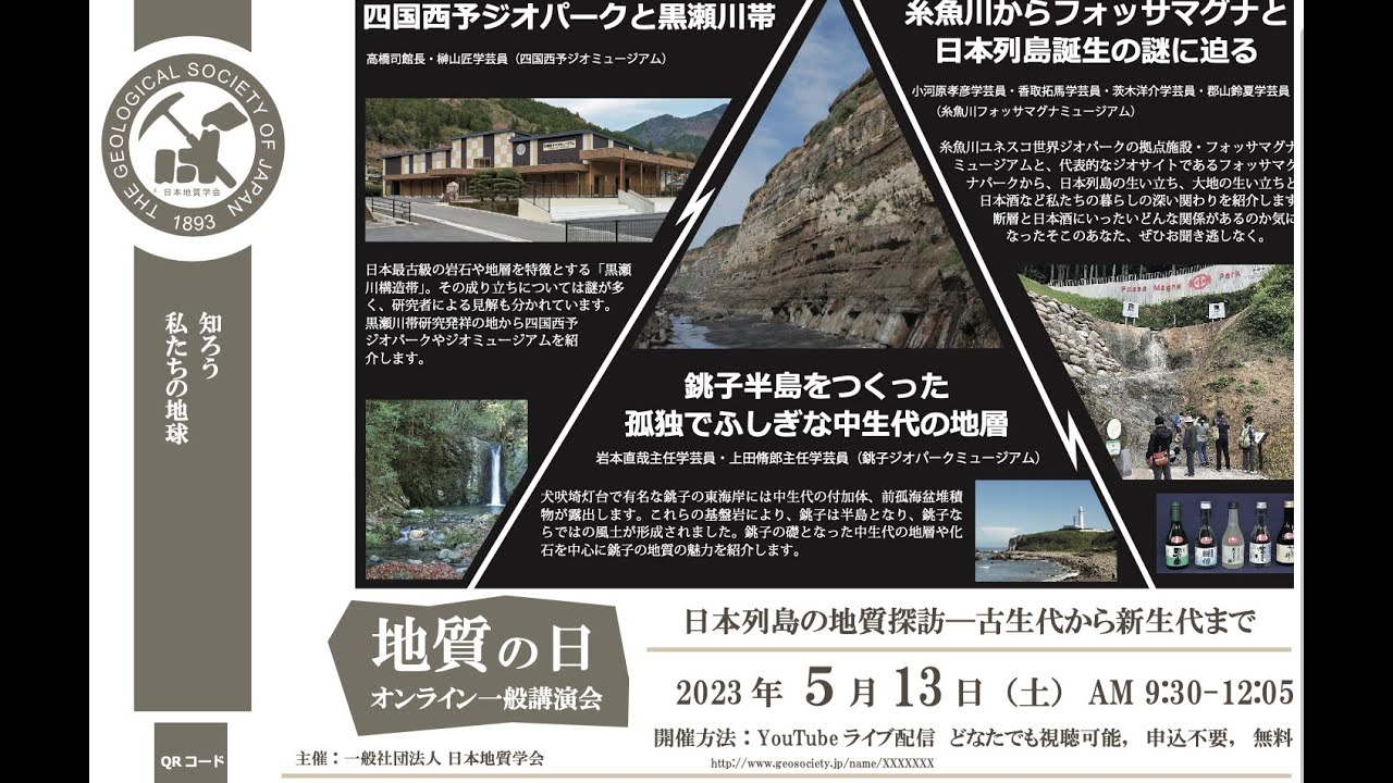 2023年地質の日オンライン講演会「日本列島の地質探訪―古生代から新生代まで」