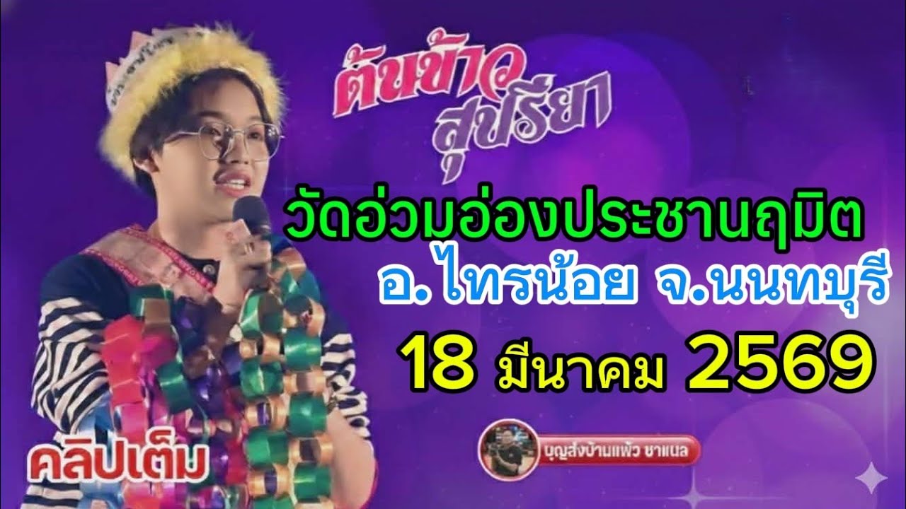 คลิปเต็ม น้องต้นข้าว งานวัดอ่วมอ่องประชานฤมิต อ.ไทรน้อย จ.นนทบุรี