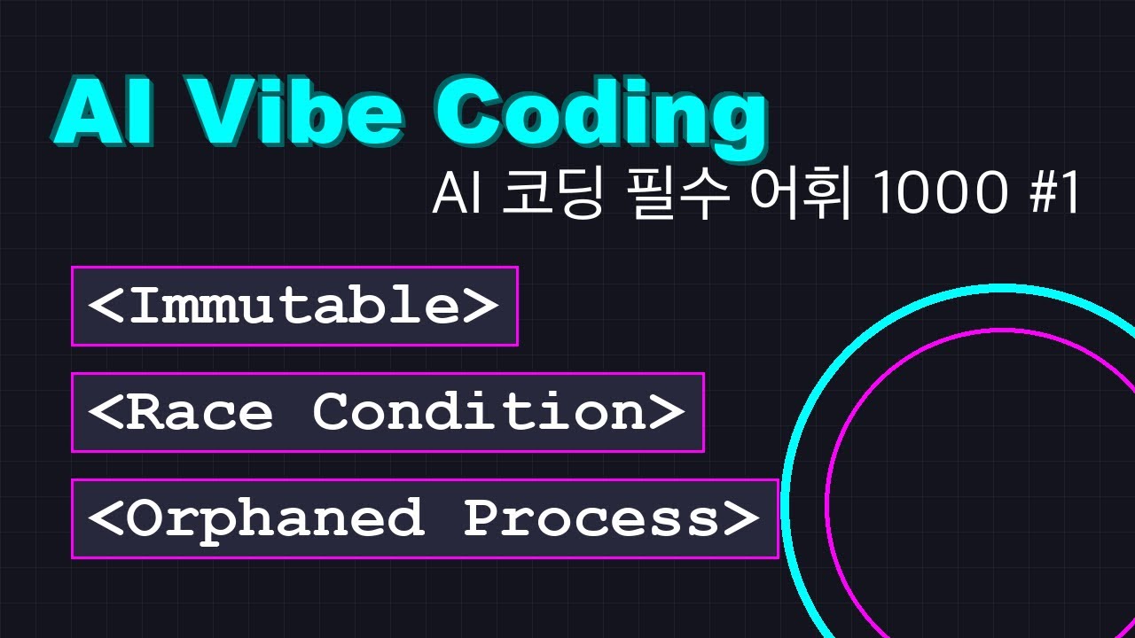 [AI 바이브 코딩] 전문가처럼 대화하는 개발자 필수 어휘 1000 #01