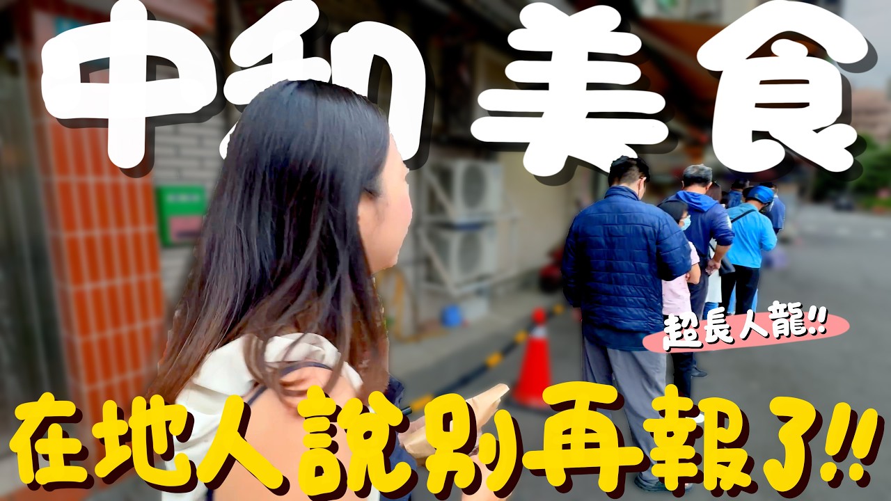 中和美食！想吃還要先抽號碼牌？這間完勝連鎖鍋貼店？一顆不用20元的超脆泡芙？中和也有排隊排爆的煎包？貝殼裡一個大人一個小孩？阿伯私藏的寶貝到底是什麼？這家說是中永和第二沒人敢說第一？｜波妞食境秀