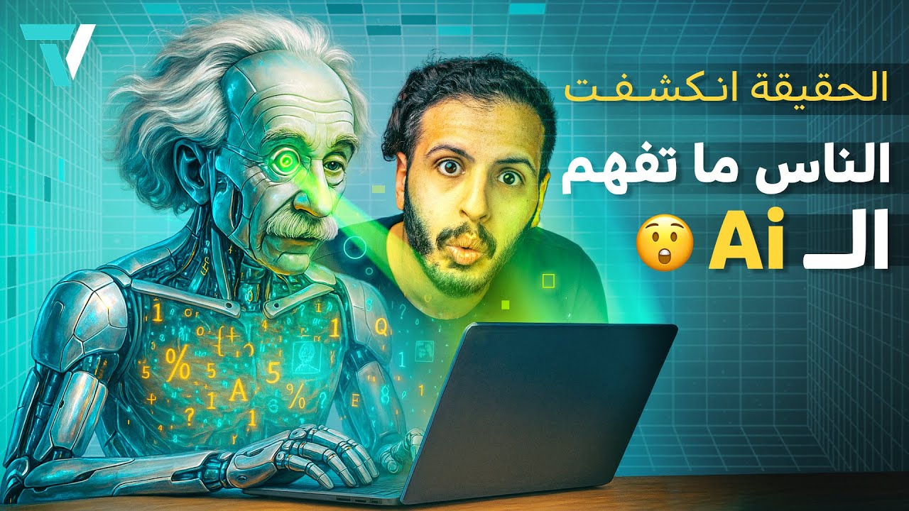 الحقيقة: نحن لانعرف كيف يعمل أو يفكر الذكاء الاصطناعي! | #حقنة_تقنية