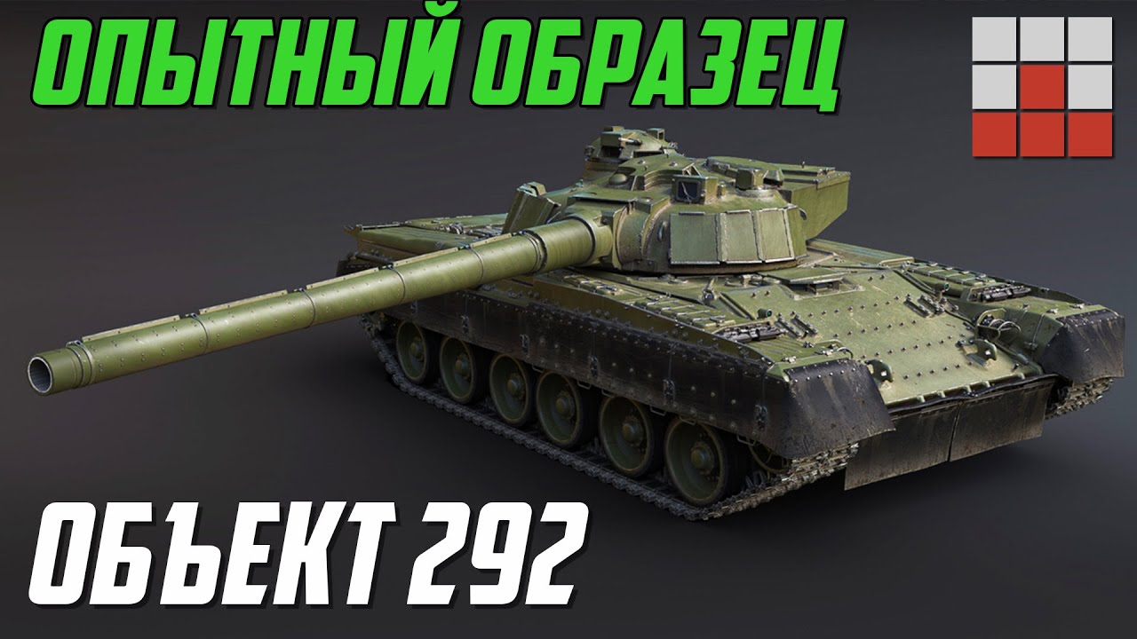 КАК ПОЛУЧИТЬ ОБЪЕКТ 292 со 152мм ОРУДИЕМ в War Thunder