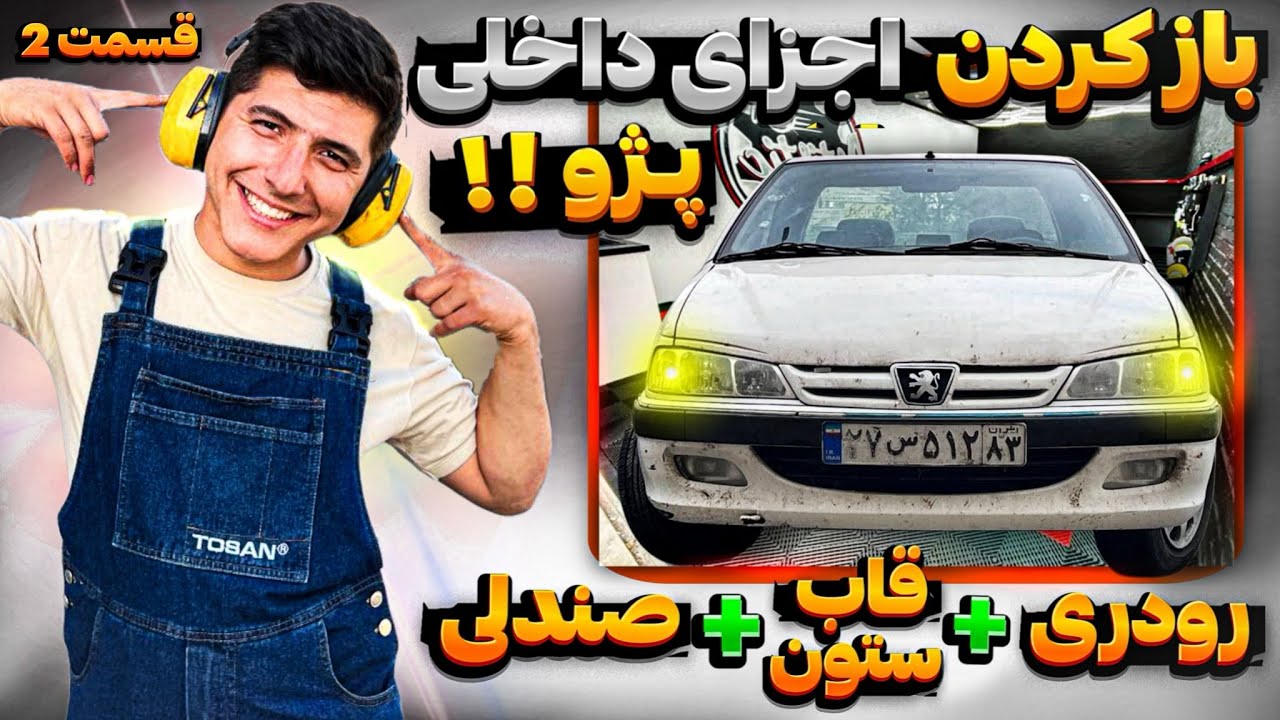 بازسازی پژو پارس 85|بازکردن رودی ،قاب ستون،صندلی