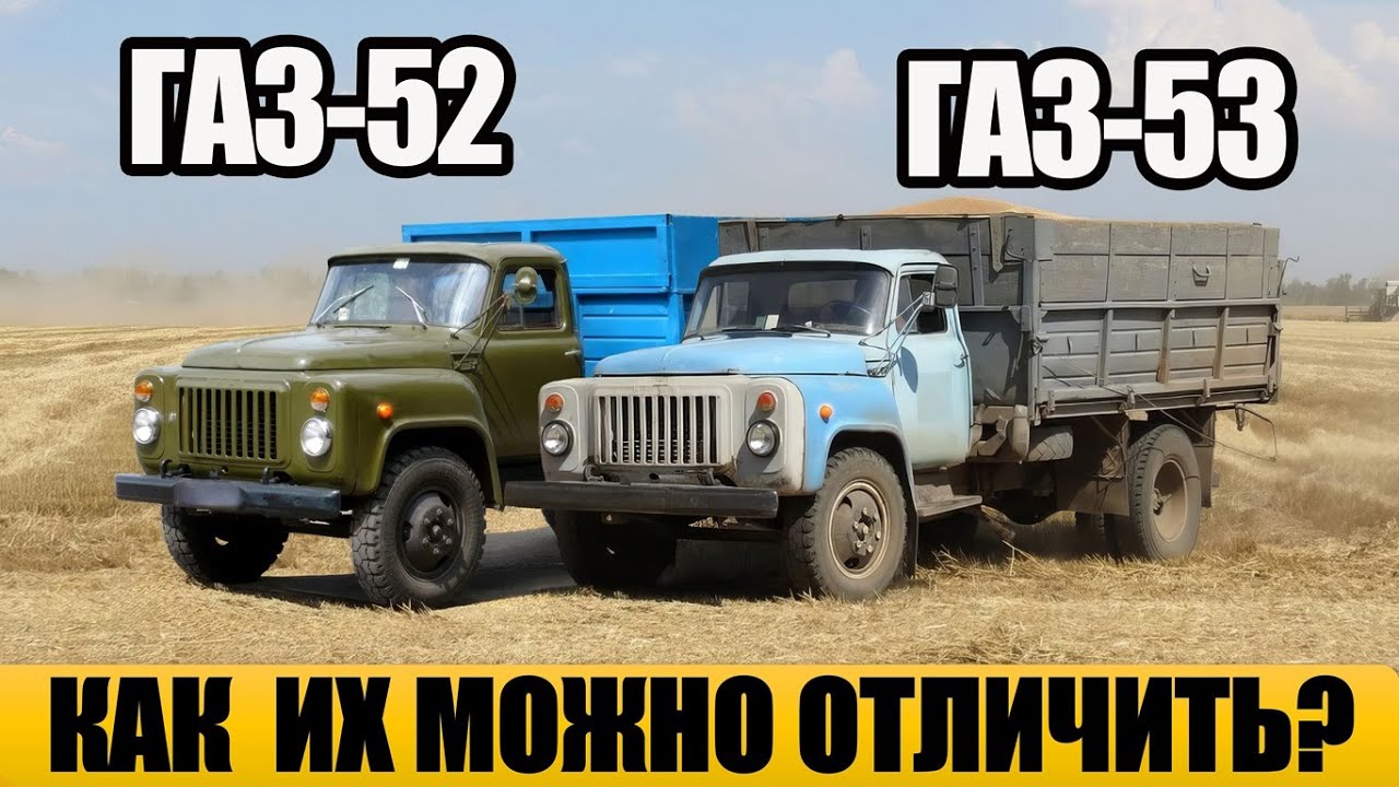 ГАЗ-53 против ГАЗ-52 — в чём разница, о которой не знали даже водители?