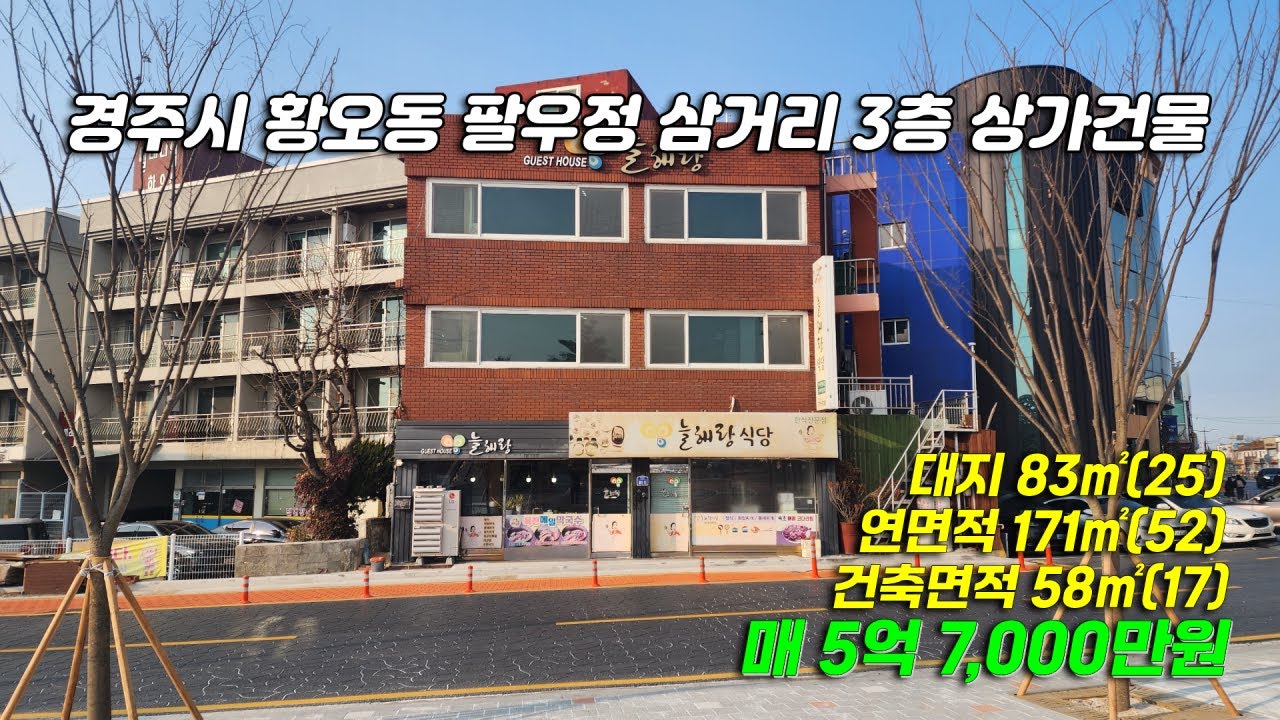 2840 [경주 상가건물] 경주시 황오동 팔우정삼거리 근처 3층 남향 철근콘크리트조 상가주택 매매