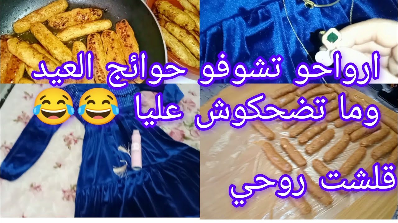 #مشترياتي للعيد روتين يوم الثامن ن رمضان 🌛 فرحت ولادي بطبق بنين بزاف 👌