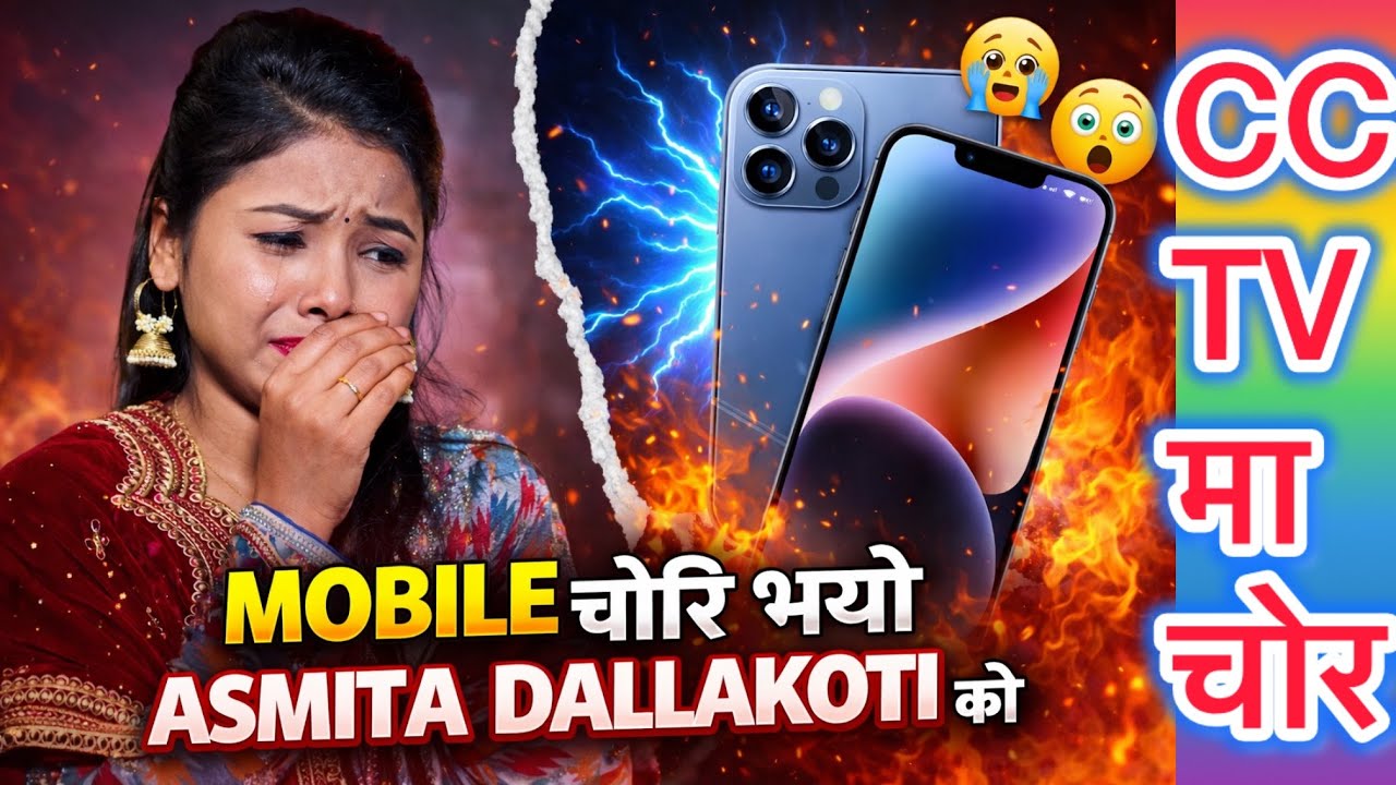 चर्चित गायिका Asmita Dallakoti को Mobile चोरि भयो Hospital मा । चोर CC TV मा कैद । #asmitadallakoti