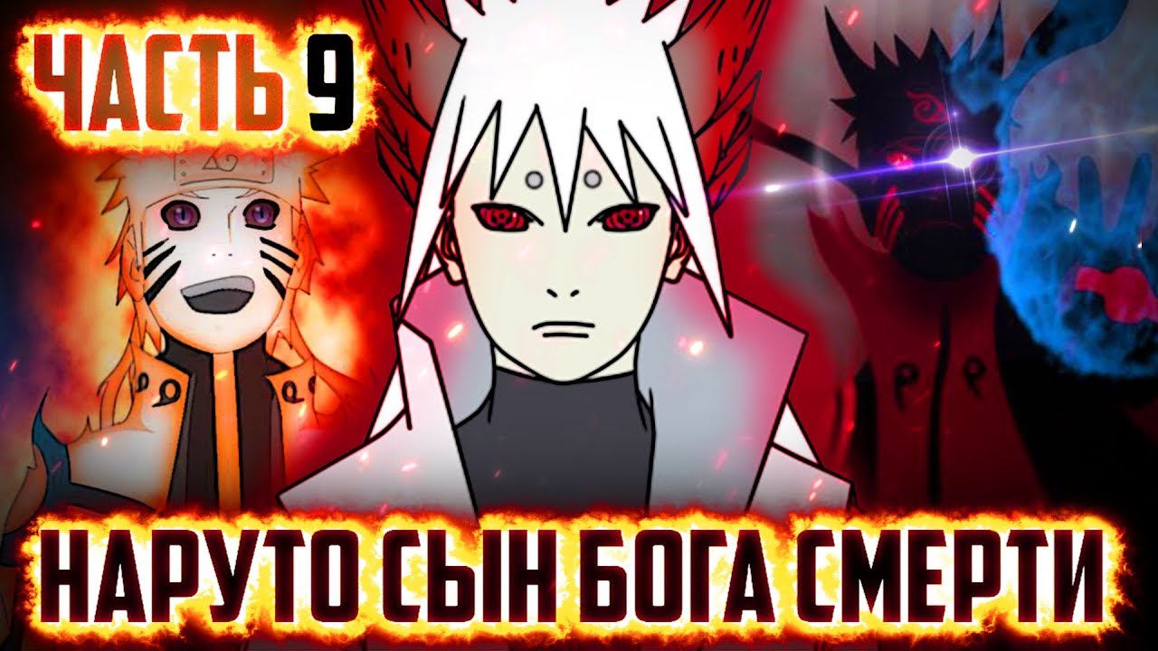 Наруто Джинчурики Бога Смерти - Шинигами запечатывает силу Кагуи в себе! ЛЕГЕНДА О ШИНИГАМИ НАРУТО