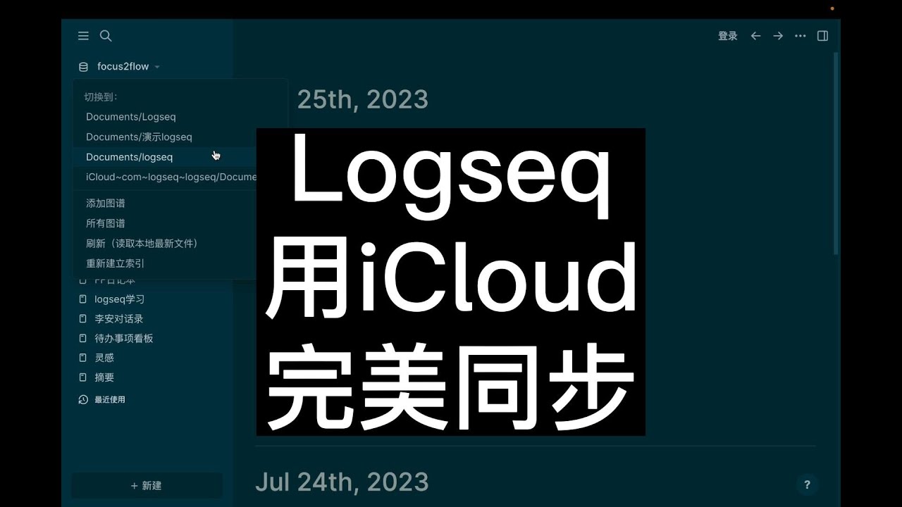 Logseq：通过iCloud完美实现设备同步，第二大脑更好用了！