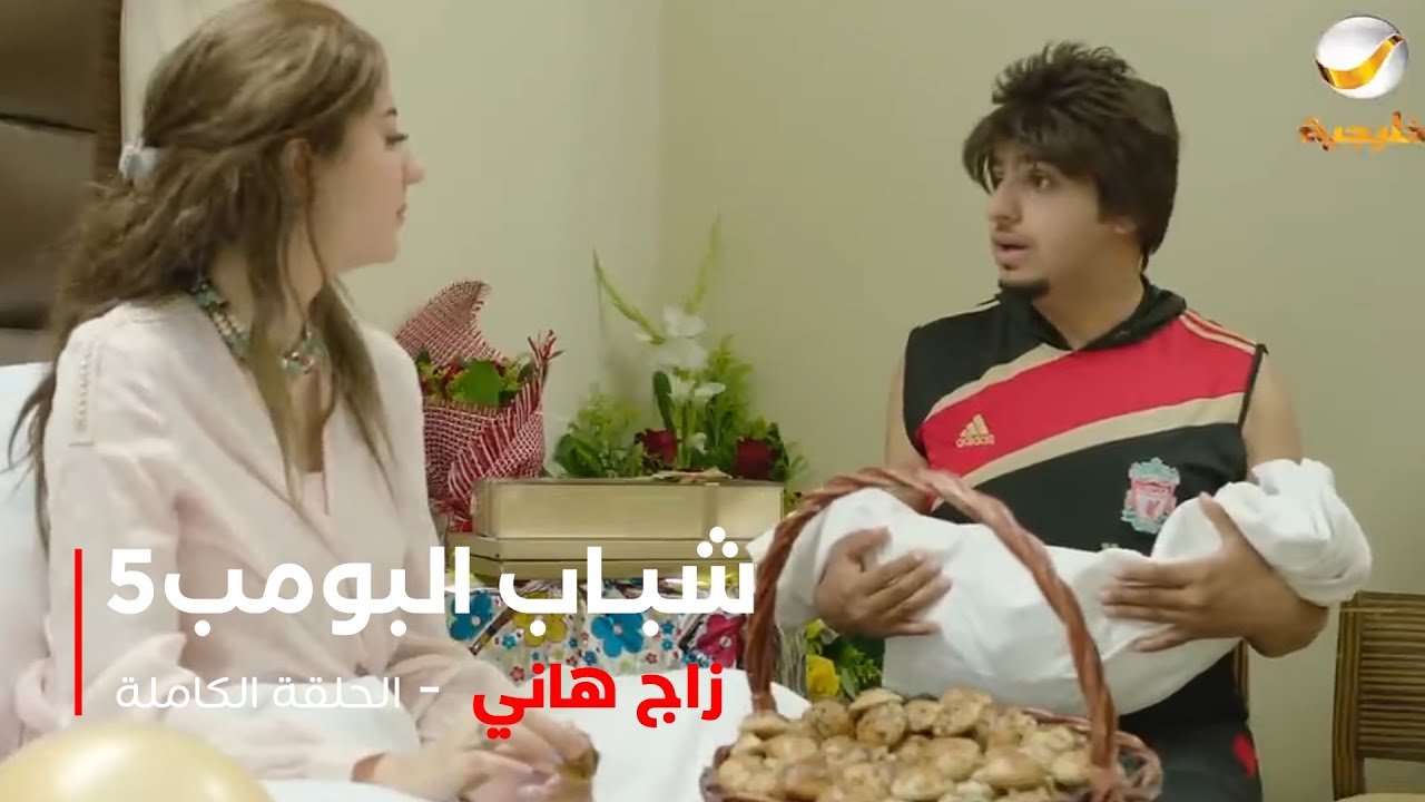 مسلسل شباب البومب  - حلقة زواج هاني