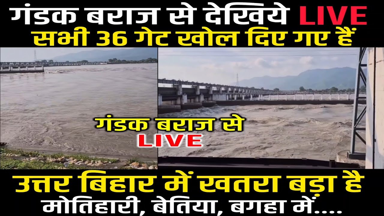 Gandak Barrage के सभी 36 गेट खोल दिए गए, Motihari, Bagaha, Bettiah, Golapalganj सहित यहां ख/तरा बड़ा