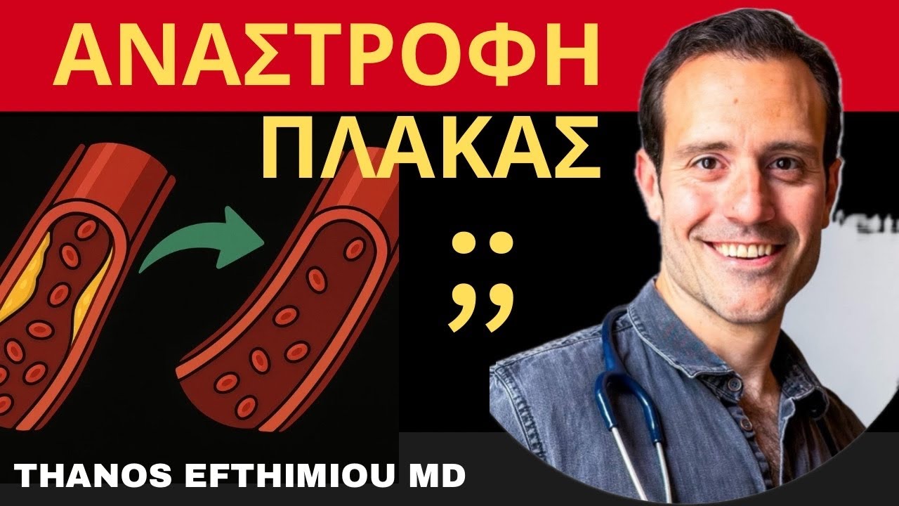 Αναστροφή πλάκας στα αγγεία με Keto?