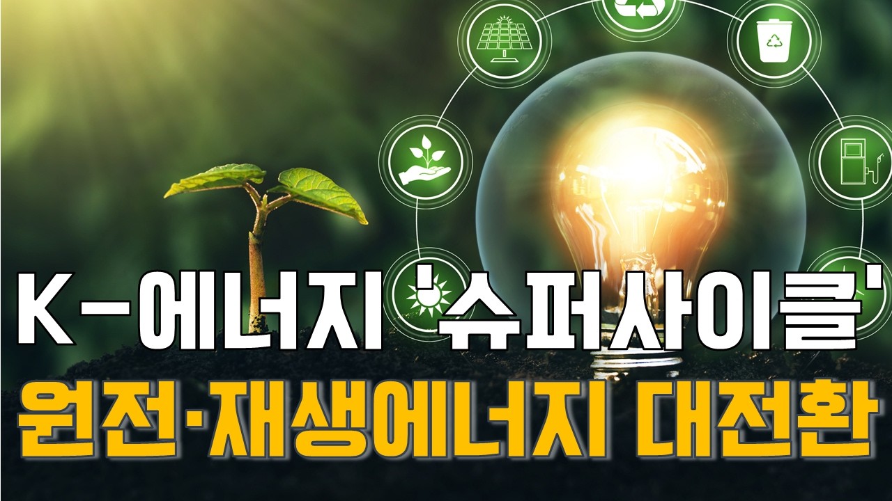 박철순 대표의 시장 이야기: K-에너지 '슈퍼사이클'…원전·재생에너지 대전환