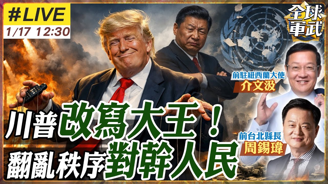 【#專家來了#LIVE｜周錫瑋.介文汲】中國怎接招川普亂局？川普把全球秩序當玩具！？習近平看準空窗擴大布局！20260117 @ctitalk網路論壇