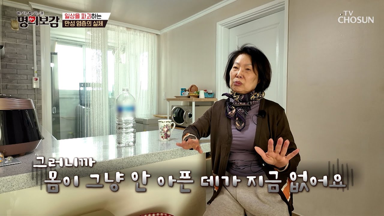 염증 질환만 12가지?!😱 그녀의 전신 건강을 망가트린 만성 염증💥 TV CHOSUN 250103 방송 | [메디컬다큐 명의보감] 78회 | TV조선