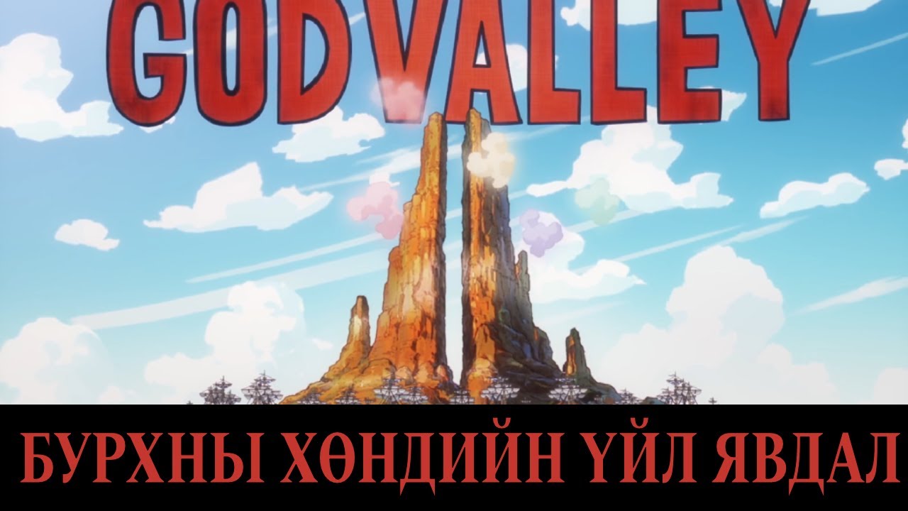 ONE PIECE : БУРХНЫ ХӨНДИЙН ҮЙЛ ЯВДАЛ