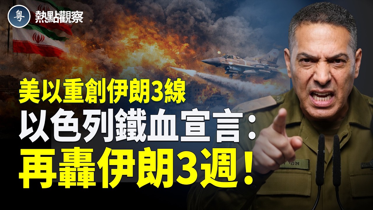 以軍宣佈再打3週！狂轟1700伊朗軍工目標；川普還會炸哈爾格島？伊全國網路一度僅有1%！ 30萬民兵驚慌！躲橋洞望天空 從打人變被打【熱點觀察】