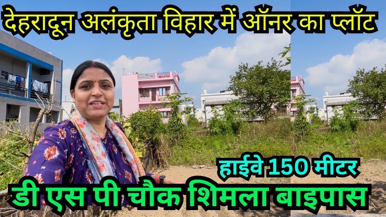 देहरादून डी एस पी चौक में ऑनर का शानदार प्लॉट 😍 हाईवे 150 me दूरी | Dehradun property for sale 