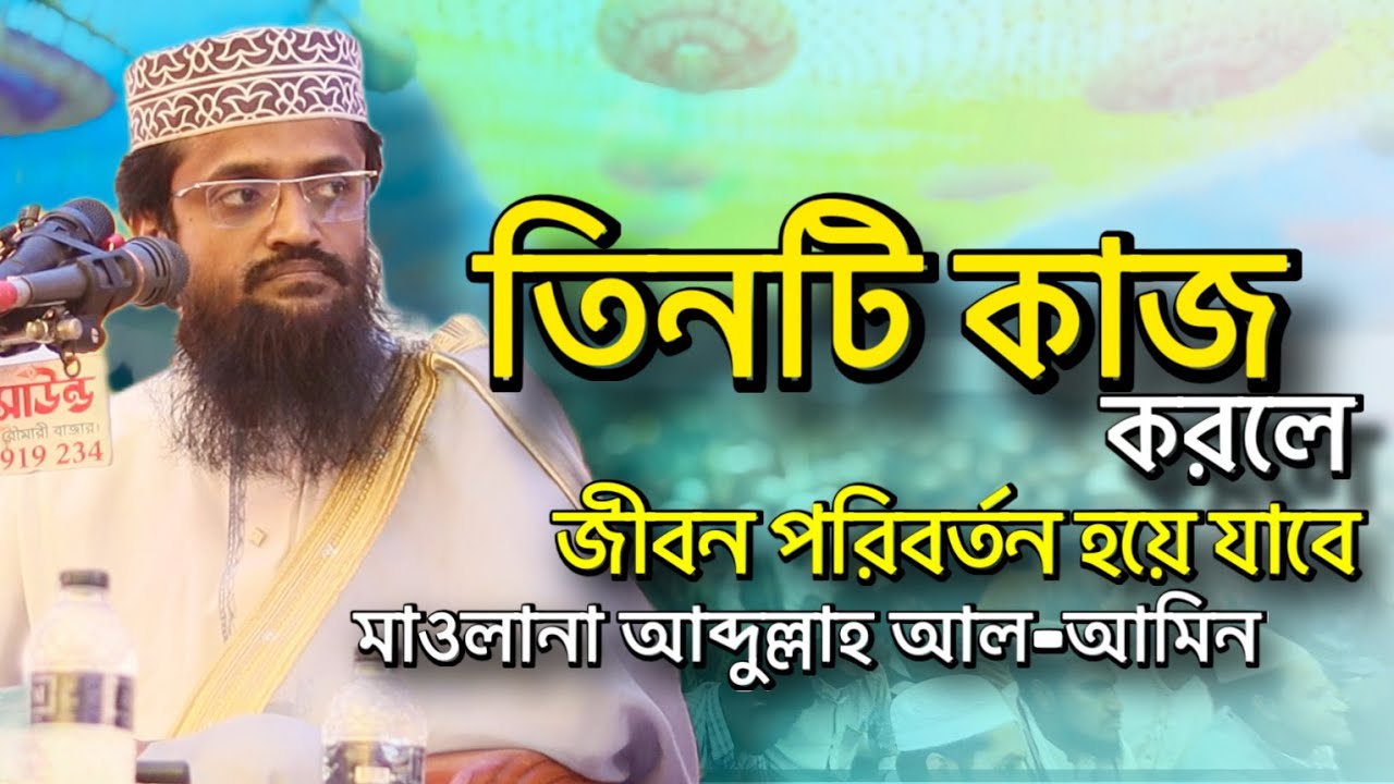 আব্দুল্লাহ আল আমিন এর জীবন পরিবর্তন কারি ওয়াজ ২০২৬| viral waz| Islamic Waz bangla| Bangla waz