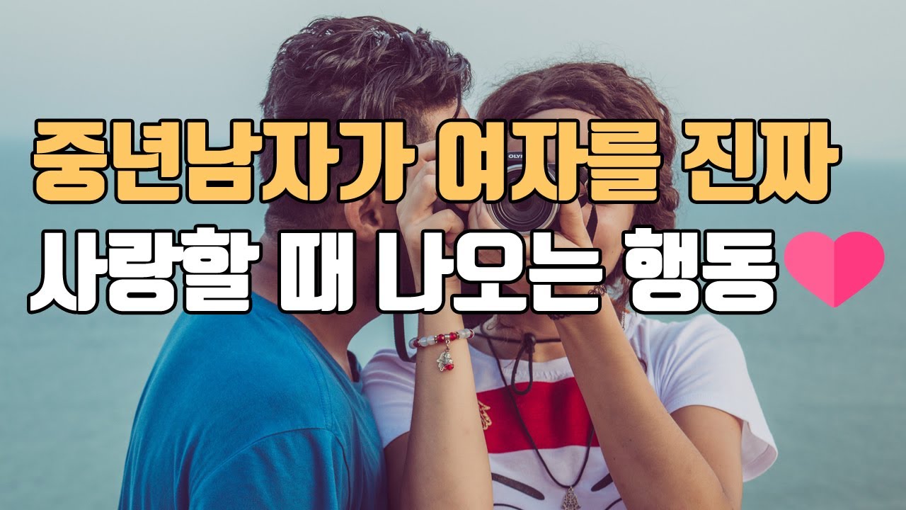중년남자가 여자를 진짜 사랑할 때 하게 되는 행동 5가지 ㅣ 중년의 연애와 사랑