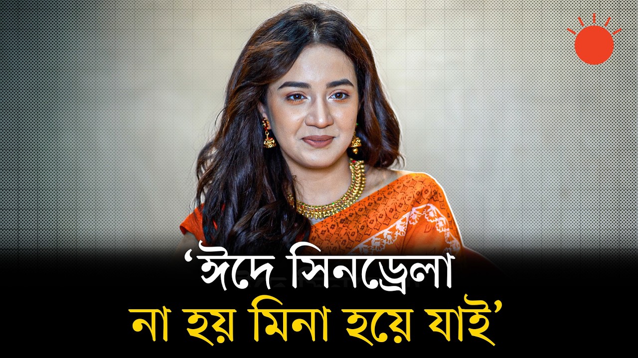 শৈশবে নতুন জামা লুকিয়ে রাখার মতো আনন্দ এখন আর নেই: আইশা খান | Aisha Khan