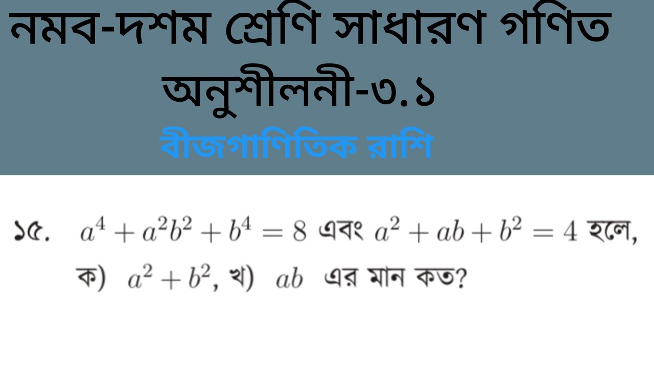 বীজগাণিতিক রাশি || অনুশীলনী—৩.১ এর ১৫ নং প্রশ্নের সমাধান || নবম-দশম শ্রেণির সাধারণ গণিত।