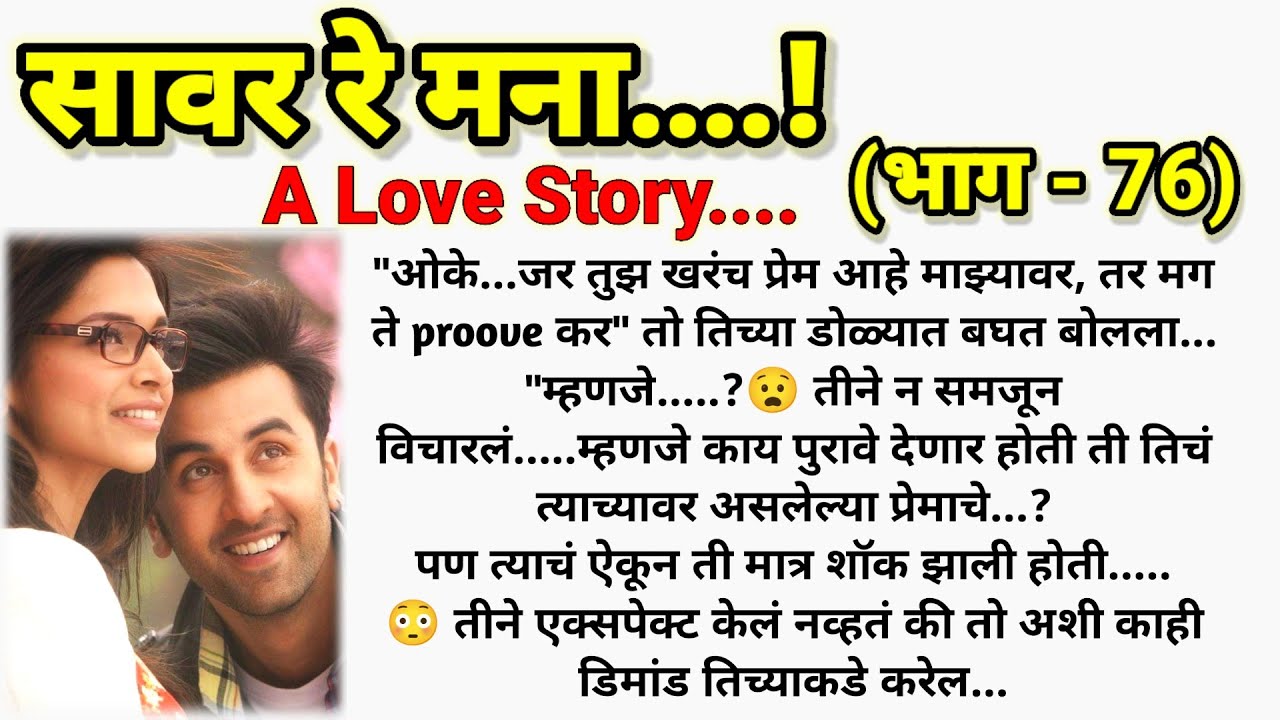 आदिने अशी कोणती डिमांड केली?😔❣️सावर रे मना...! ( भाग - 76) || मराठी lovestory ||  @sajmotivation