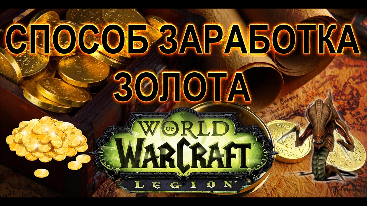 WoW Legion - Мой способ заработка золота