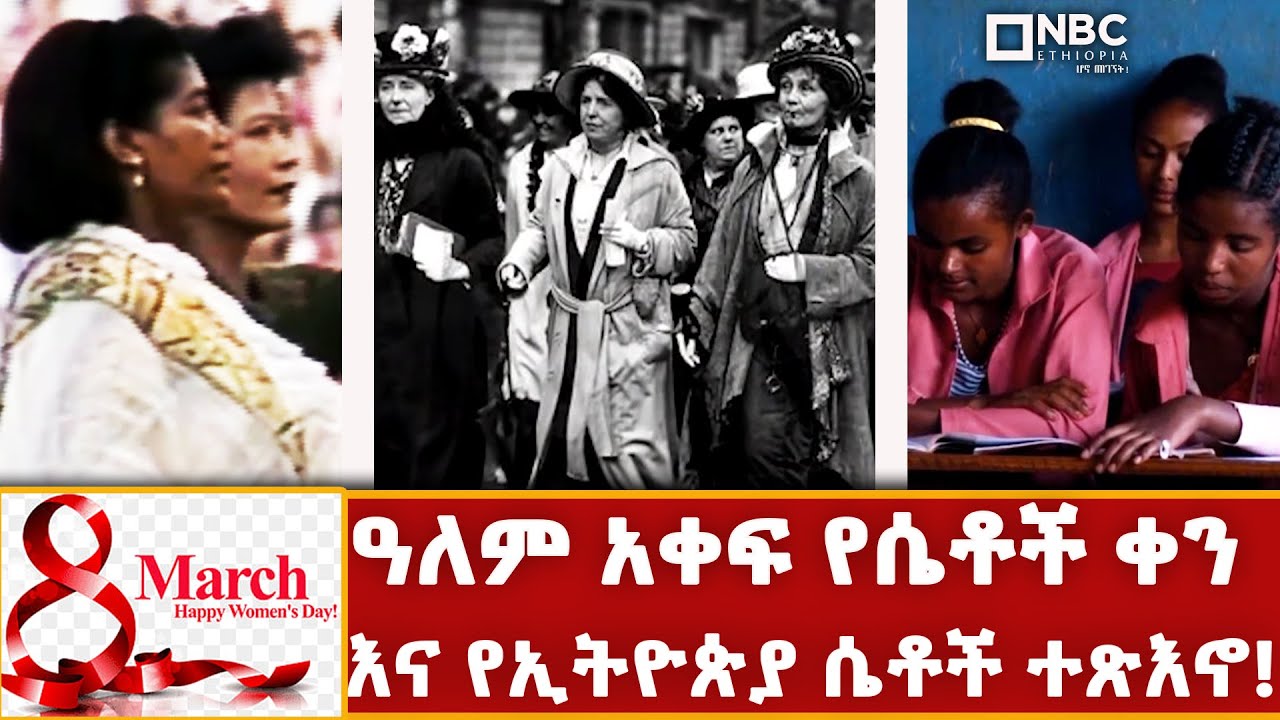 ዓለም አቀፍ የሴቶች ቀን ታሪካዊ አመጣጥ እና የኢትዮጵያ ሴቶች ተጽእኖ! |NBC ማታ@NBCETHIOPIA