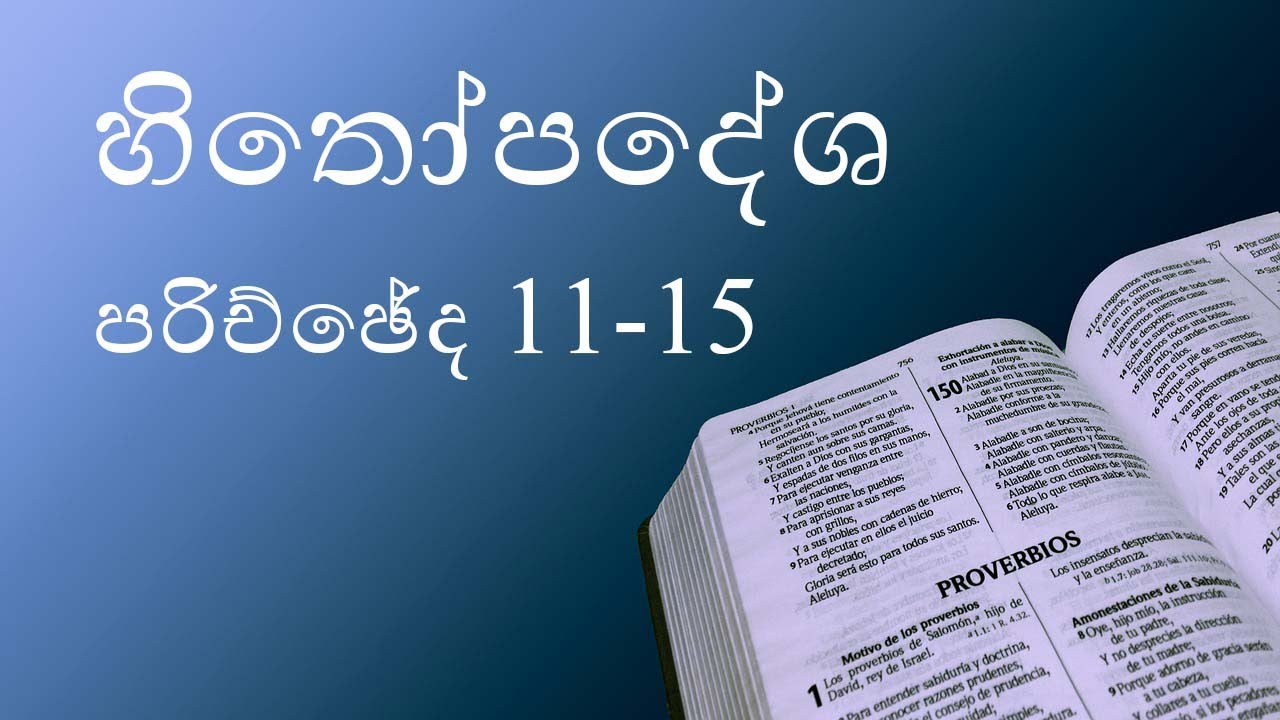 HOLY BIBLE SINHALA - Proverbs (Chapter 11-15) | ශුද්ධවූ බයිබලය - හිතෝපදේශ (පරිච්ඡේද 11-15)