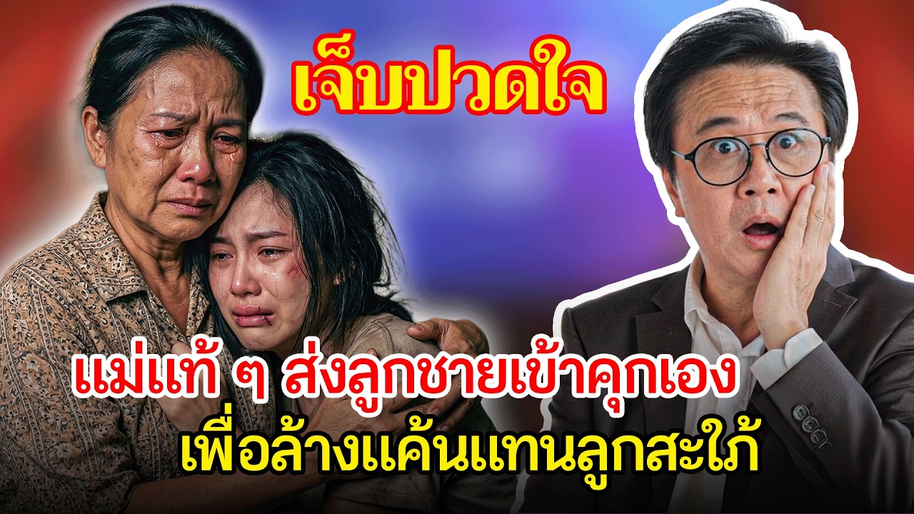 แม่แท้ ๆ ส่งลูกชายติดคุก 13 ปี เพื่อล้างแค้นแทนลูกสะใภ้ที่ถูกสามีทำร้าย | เรื่องอึดอัดใจ กับ วีที