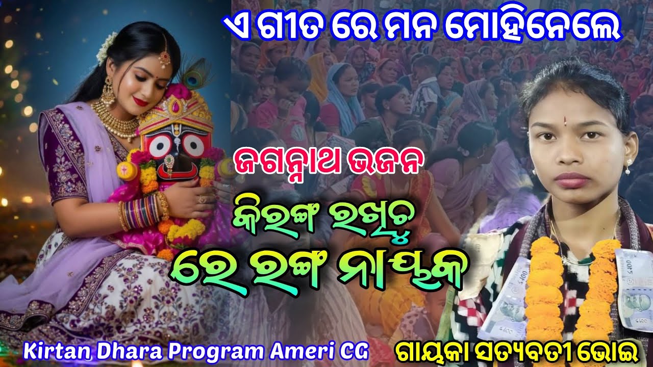 Kiranga Rakhichhu re Ranga Nayak | ନୂଆଁ ଗାୟିକା Satyabati Bhoi | at.Ameri Cg