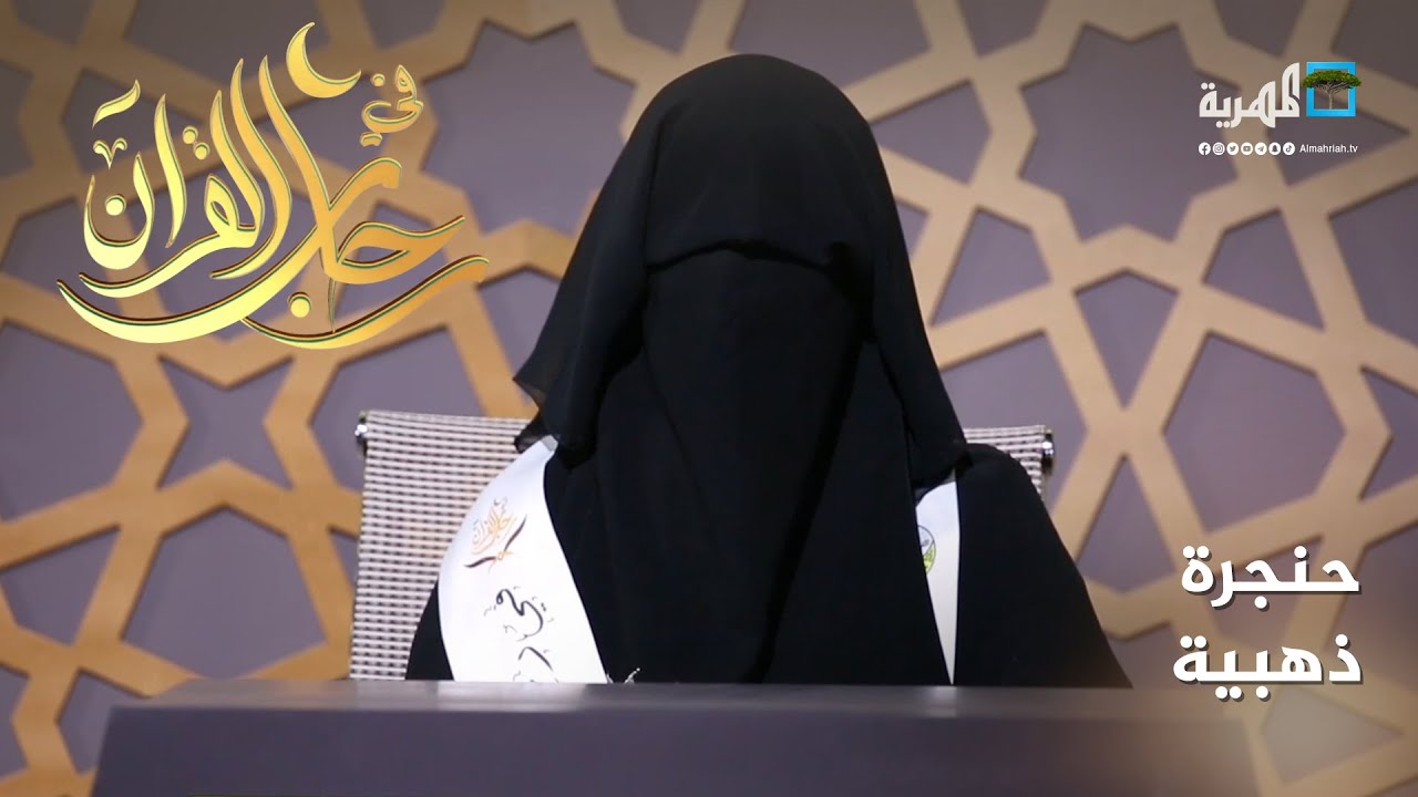 تلاوة ألفت الصلاحي لآيات من الذكر الحكيم في مسابقة 