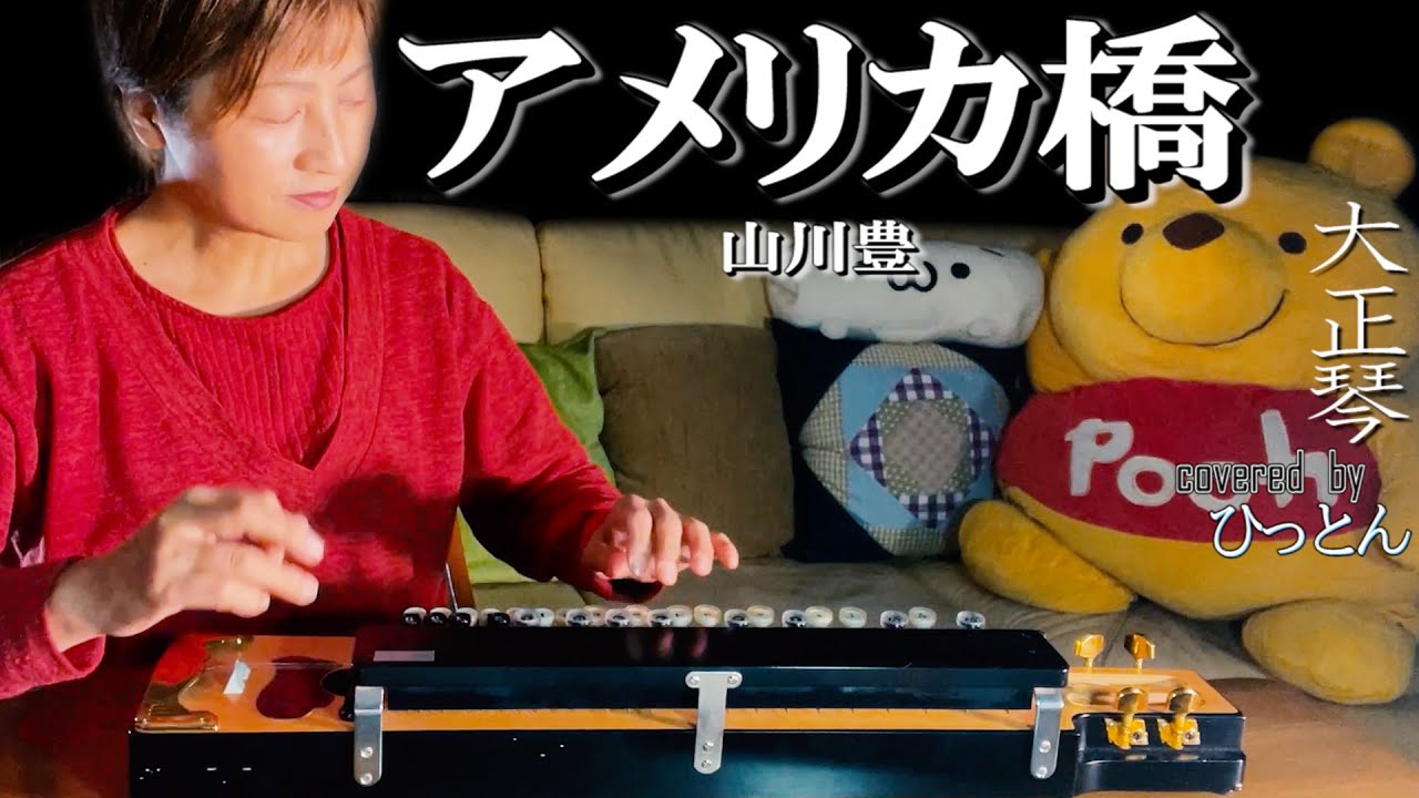 【大正琴】山川豊「アメリカ橋」【多重録音】【ほぼ4パート演奏】