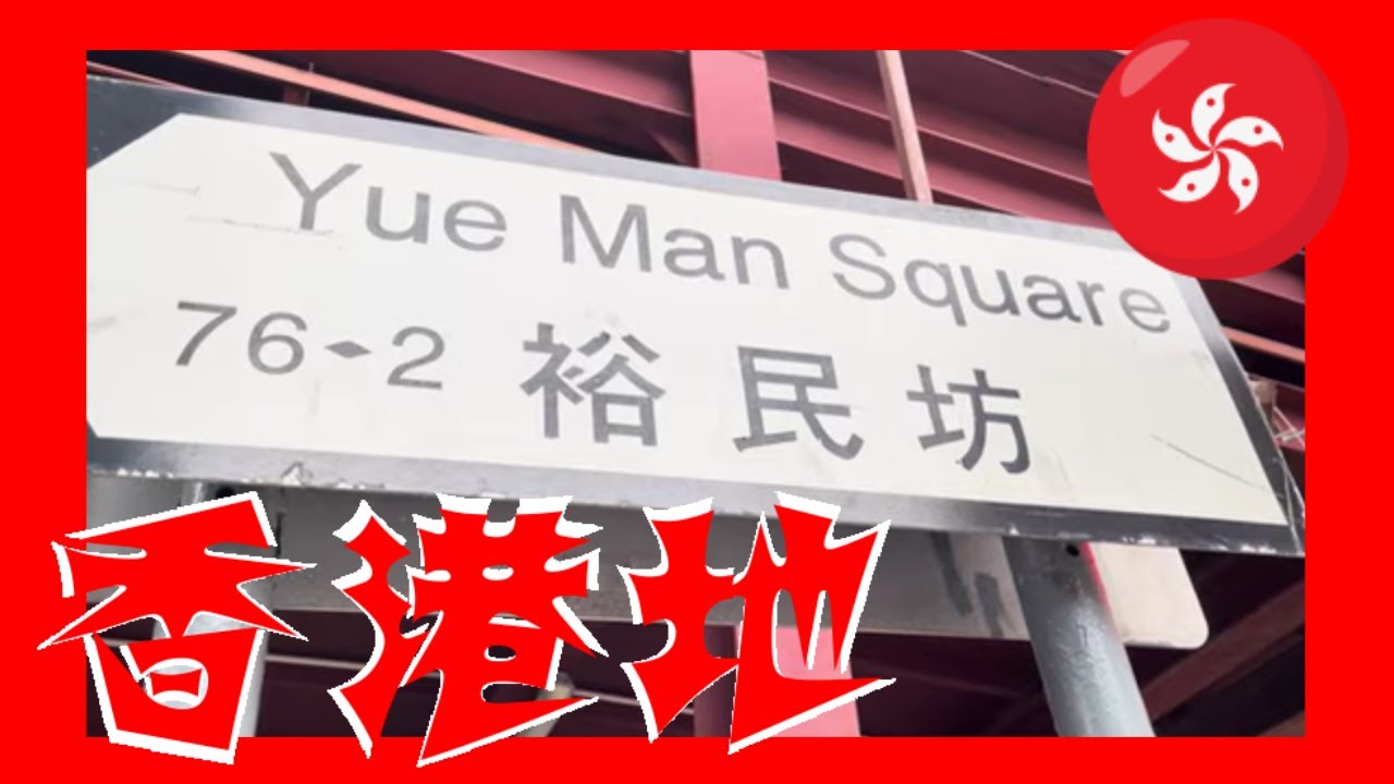 裕民坊 Yue Man Square Hong Kong Ground 香港地  05491