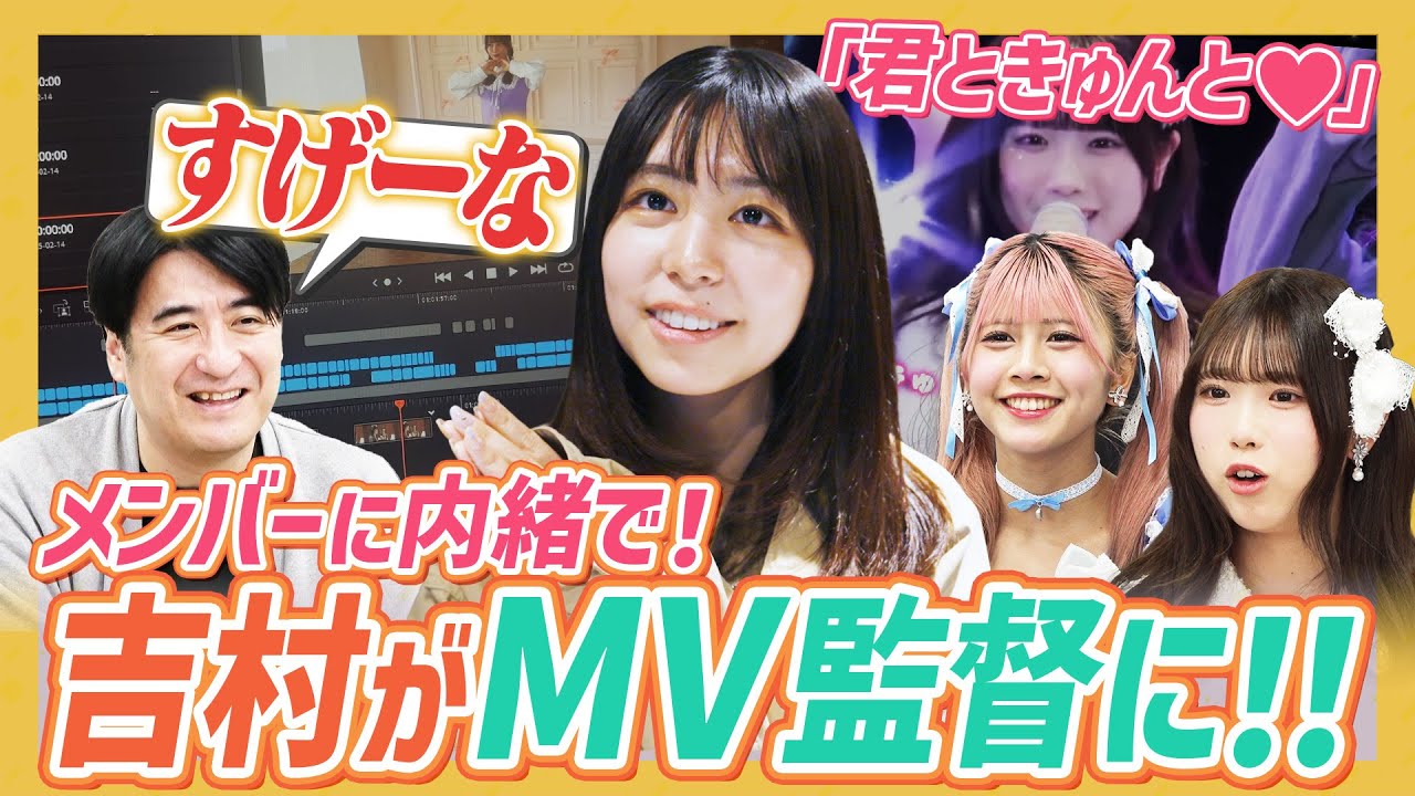 【MV監督誕生】「君ときゅんと♡」MV監督は佐久間Pから抜擢された吉村萌南！？衝撃の完成動画！【２０時プレミア配信】
