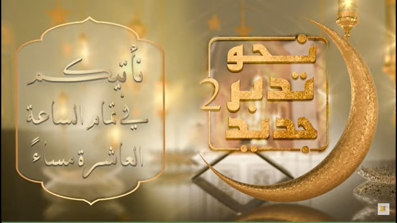 نحو تدبر جديد2 مع المفكر ياسر العديرقاوي : الحلقة ( 14 ) : ( الحج أشهر معلومات ) #رمضان_2023