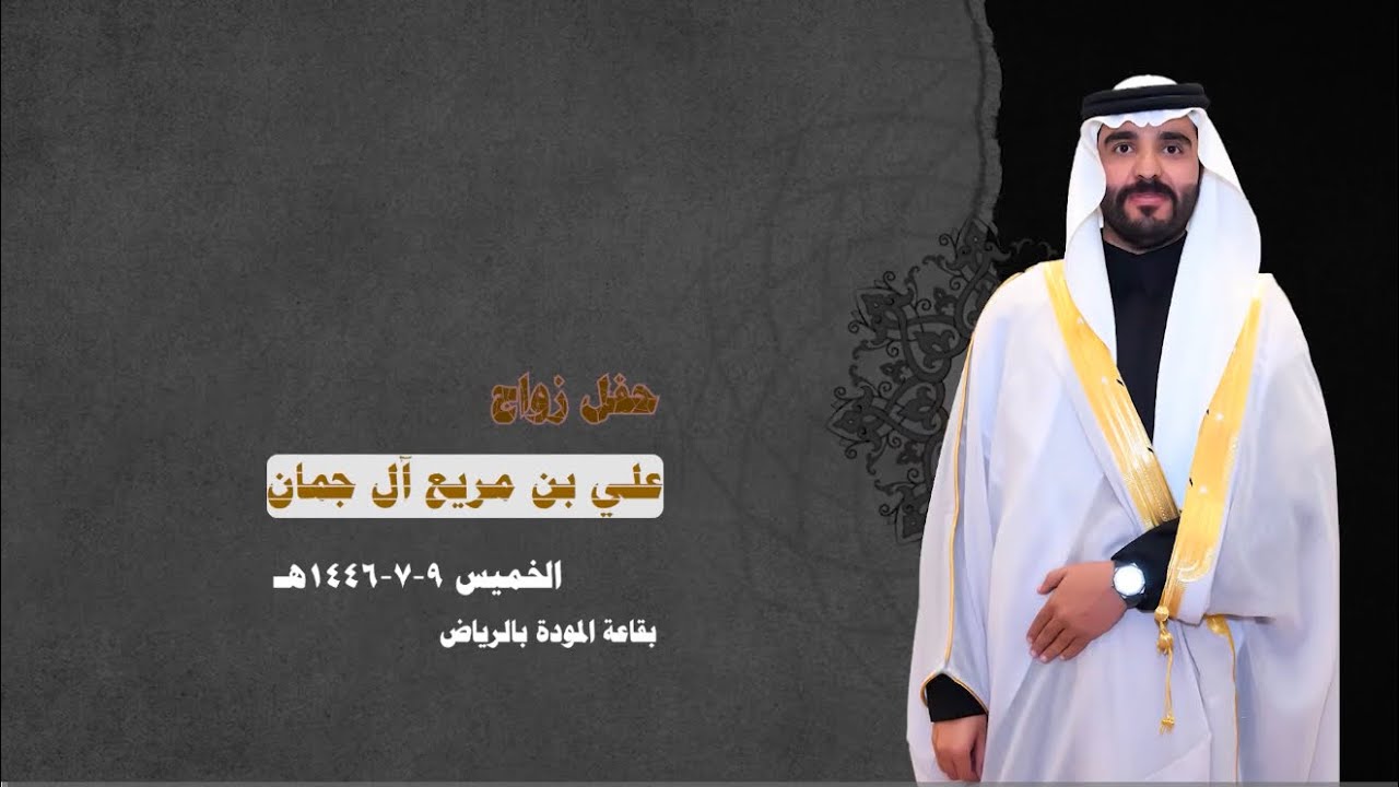 حفل زواج علي بن مريع آل جمان
