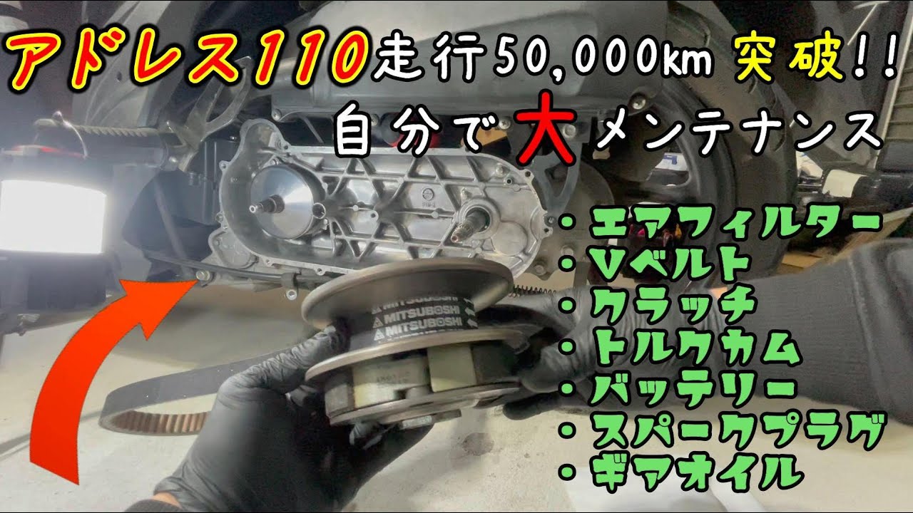 通勤用のスクーターを自分でメンテナンス！ベルト交換【アドレス110】