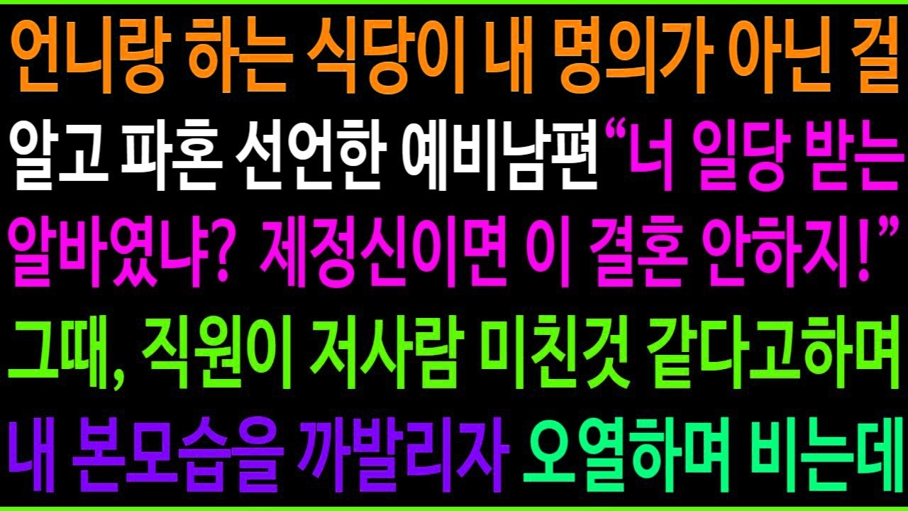 친정 식당이 내 명의가 아닌걸 알고 파혼 선언한 남편  너 일당 받는 거였어  이 결혼 못하지!  그때 직원이 어이없어 하며 입을 열자, 예비남편이 무릎꿇고 싹싹 비는데ㅋ